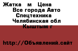 Жатка 4 м › Цена ­ 35 000 - Все города Авто » Спецтехника   . Челябинская обл.,Кыштым г.